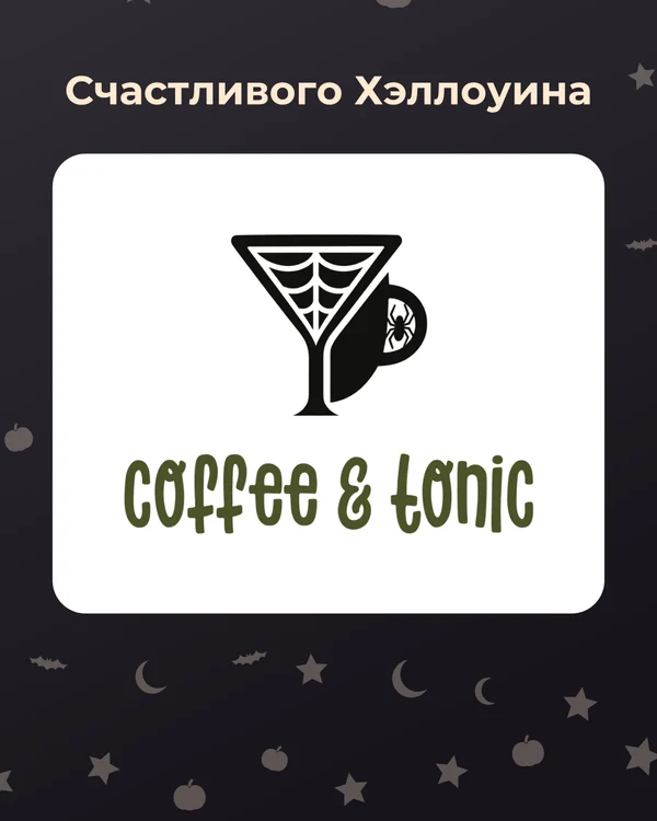 Пост в ленту — Coffee & Tonic