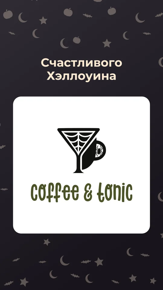 Сторис — Coffee & Tonic
